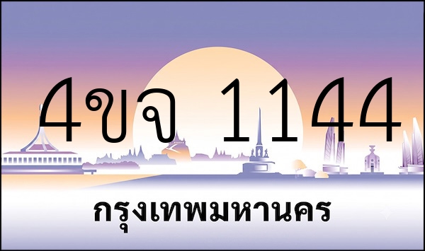 4ขจ 1144